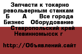 Запчасти к токарно револьверным станкам 1Б240, 1А240 - Все города Бизнес » Оборудование   . Ставропольский край,Невинномысск г.